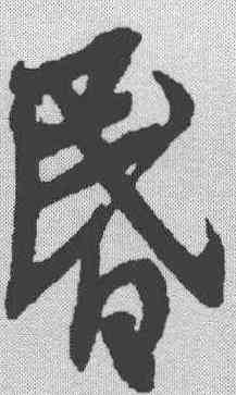 昏,蔡襄 ,書法字典